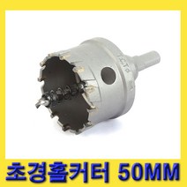 한경공구 스마토 아바 일체형 초경 홀쏘 홀카타 홀커터 50MM
