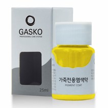 가스코 가죽전용염색약 소파 카시트 스니커즈 25ml 옐로우