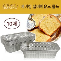 페어 베이킹 실버 파운드몰드(10매)은박빵틀 케이크틀