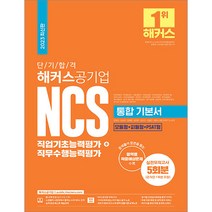 2023 단기 합격 해커스공기업 NCS 통합 기본서 직업기초능력평가+직무수행능력평가 9788969653321, 선택안함