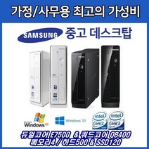 삼성 중고 컴퓨터 슬림 듀얼&쿼드코어, 선택2-E7XXX/메모리4G/HDD500/윈도우10, 삼성중고컴퓨터
