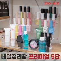 [ZIO-BIZ 네일정리함(PREMIUM) 2.3.4.5.6단/매니큐어 화장품 네일박스 화장소품 피규어 아크릴 진열대, 04_프리미엄_네일 정리함_5단/투명