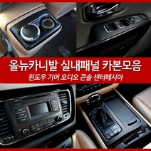 JSTAR 올뉴카니발 전용 실내용품 기아 올뉴 카니발 인테리어 카본 랩핑필름 실내 포인트 악세사리 차량용 몰딩용품, 기어패널 / 펄청록