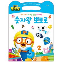 뽀롱뽀롱 뽀로로 숫자왕 뽀로로:우리 아이 수 개념 발달 스티커북 | 언제 어디서나 즐기는 손가방 스티커북, 키즈아이콘
