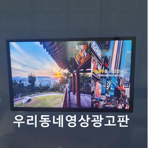 55인치사이니지 우리동네광고판월광고료대구