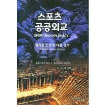 스포츠 공공외교:경기장 안의 또 다른 경기, J. Simon Rofe 저/김진호 역, 온누리디앤피