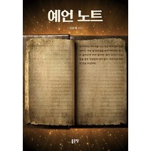 예언노트, 좋은땅