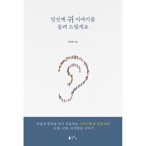 당신께 귀 이야기를 들려 드릴게요:마음과 철학을 담아 치료하는 이비인후과 전문의의 난청 이명 어지럼증 이야기, 문경래 저, 델피노