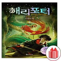 사은품+해리 포터와 비밀의 방 시리즈 책 2