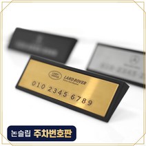 (엉클팩토리) 메탈 각인 주차번호판 포르쉐 아우디 볼보 bmw 테슬라 포드 캐딜락 자동차 전화번호 안내판 연락처, 20 포르쉐 - 실버