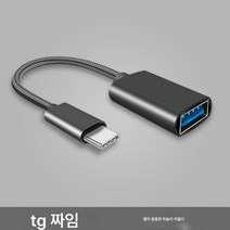 otg 턴테이블 typec 인터페이스 케이블 usb 휴대폰 컴퓨터 태블릿 어댑터 연결 usb 드라이브 전송 차량용 mp3 USB 어댑터 다운로드 노래 ∪ 디스크 턴테이블 0, 블랙 Typec 짠 Otg, 3cm