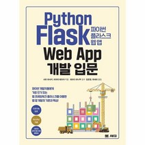 웅진북센 파이썬 플라스크 웹 앱 개발 입문, One color | One Size, 9791127459321