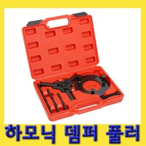 한경공구 하모닉 밸런스 밸런서 뎀퍼 댐퍼 풀리 풀러 제거