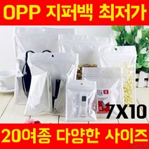 [7X10] 지퍼백 고급opp 포장지 모음 헤다봉투, 상세페이지 참조