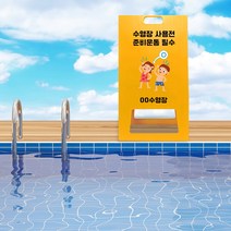 접이식 입간판 수영 학교 준비운동 A형 수영장 안전수칙 이용 안내 표지판 입수전 스트레칭 피트니스 생활체육 잠수 훈련 안내판, uv+포맥스/ 대 양면인쇄