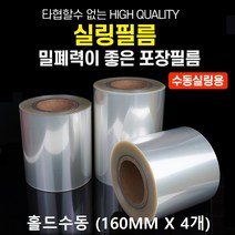 용기닷컴 실링필름 수동홀드 160mm 4롤(1BOX) - 일회용 실링용기 국물분식 포장배달, 1박스
