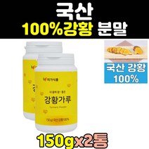 울금강황 울금 율금 강황 커큐민 150 분말 가루 2통 100% 파우더 60대 turmric 순수 노인 국내산 남성 50대 여성 홈쇼핑