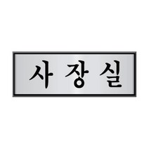 위dnldj_알루미늄표지판(사장실 U-6503) 디자인 업무용 문패 안내판 사무용 용판♥dab, ♥dab!!, ♥dab!!