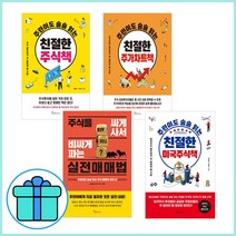주린이도 술술 읽는 친절한 주식책 주가차트 실전매매법 미국주식_ 전4권세트 / 형광펜 + 노트 선물, 메이트북스