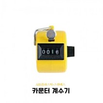 공구제이 피플카운트 피플카운터 카운터 4CO 계수기 옐로우