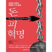 돈 피 혁명 (큰글자책) : 경제와 과학의 특별한 지적 융합, 유아이북스, 조지 쿠퍼 저/송경모 감수/PLS번역 역