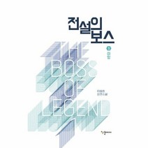 전설의 보스 1 야망 - 이원호, 단품, 단품