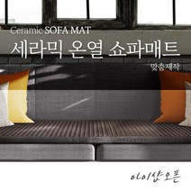 아이샵오픈 나노게르마늄 세라믹매트 온열쇼파매트 찜질매트 건강매트 원적외선매트 한국, 게르마늄쇼파매트길이80~160X폭70이하)