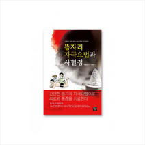 학영사 뜸자리 자극요법과 사혈점, 박병상 (엮음)