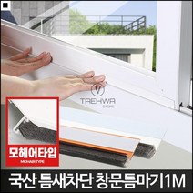 RGU344592창문 틈마기1M 문풍지 우풍차단 외풍 틈새막이 틈막이, 창문형틈마기 우드1.5M