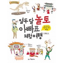 [개똥이네][중고-상] 열두 달 놀토 아빠표 체험 여행