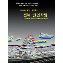 전북 천년사랑 +미니수첩제공, 이한칠, 대한출판사
