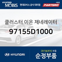 클러스터 이온 제네레이터 (97155D1000) 투싼 현대모비스부품몰