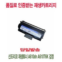 신도리코 재생토너 A610dn A610T6K 검정, 1개, 상세페이지 참조