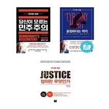 (마이클 샌델 ) 당신이 모르는 민주주의 + 공정하다는 착각 + 정의란 무엇인가 (전3권)