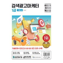 영진닷컴 이기적 검색광고마케터 1급 기본서, 없음
