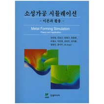 소성가공 시뮬레이션 이론과 활용, 진샘미디어, 김민철 지음