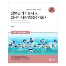 유니오니아시아 정보관리기술사 컴퓨터시스템응용기술사 Vol 8 데이터베이스