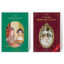 시은맘의 명작 동화 손뜨개 인형 + 돌아뜰리에의 베이비돌 앤티크옷 만들기 (마스크제공)