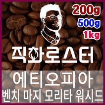 에티오피아 G1 벤치 마지 모리타 워시드 로스팅 커피원두 드립백 더치커피 콜드브루 홈카페 핸드드립, 500g, 모카포트