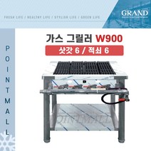 그랜드우성 업소용 가스 그릴러 W900 (삿갓6 적쇠6), LNG(도시가스)