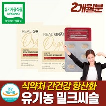 유기농 밀크씨슬 간 영양제 셀렌 비타민B 식물성원료 중년 여자 간건강기능식품 육체피로 직장 피곤할때 기운이없을때 여성 영양제 40대 간영양제 밀크씨슬 잠을 자도 피곤 밀크시슬