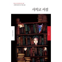 사치코 서점, 북스토리, 슈카와 미나토