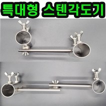 파라솔 거치대 클램프 각도기 대형 좌대 받침대, 스텐각도기-대형