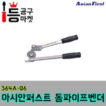 아시안퍼스트 동파이프벤더 364A-06 파이프머신 동관, 1개