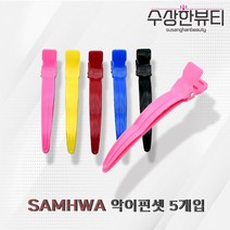 수상한 뷰티 삼화 악어핀셋 5개입 1세트 / 미용 헤어집게 미용 핀셋 웨이브 핀셋