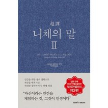 [삼호미디어] 초역 니체의 말 2, 상세 설명 참조
