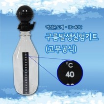 구름발생실험키트[고무공식 10~40도]
