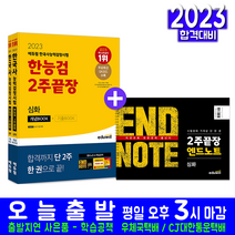 한국사능력검정시험 한능검 심화 2주끝장 책 교재 2023, 에듀윌