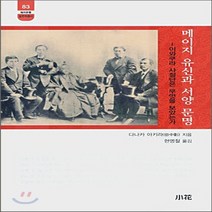 새책-스테이책터 [메이지 유신과 서양 문명]-다나카 아키라 지음 현명철 옮김, 메이지 유신과 서양 문명
