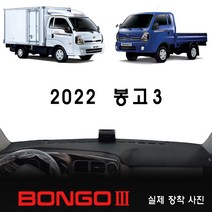 2022년 봉고3 대쉬보드커버, 사제 상단네비-유/전방추돌장치-무, 원단 (부직포/레드테두리)
